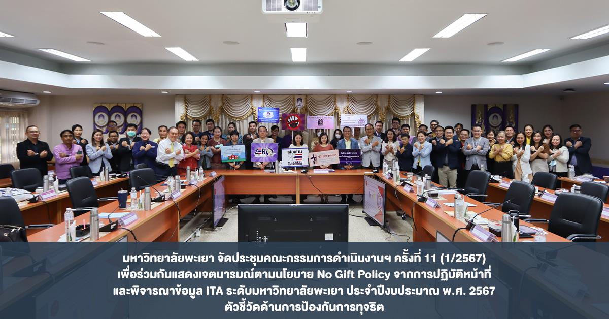 มหาวิทยาลัยพะเยา จัดประชุมคณะกรรมการดำเนินงานฯ ครั้งที่ 11 (1/2567) เพื่อร่วมกันแสดงเจตนารมณ์ตามนโยบาย No Gift Policy จากการปฏิบัติหน้าที่ และพิจารณาข้อมูล ITA ระดับมหาวิทยาลัยพะเยา ประจำปีงบประมาณ พ.ศ. 2567 ตัวชี้วัดด้านการป้องกันการทุจริต